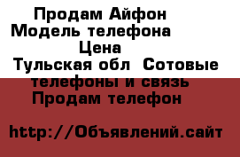 Продам Айфон 5s › Модель телефона ­ iPhone 5s › Цена ­ 12 000 - Тульская обл. Сотовые телефоны и связь » Продам телефон   